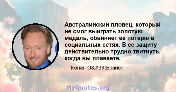 Австралийский пловец, который не смог выиграть золотую медаль, обвиняет ее потерю в социальных сетях. В ее защиту действительно трудно твитнуть, когда вы плаваете.