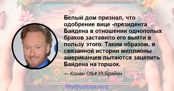 Белый дом признал, что одобрение вице -президента Байдена в отношении однополых браков заставило его выйти в пользу этого. Таким образом, в связанной истории миллионы американцев пытаются зацепить Байдена на горшок.