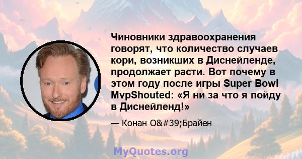 Чиновники здравоохранения говорят, что количество случаев кори, возникших в Диснейленде, продолжает расти. Вот почему в этом году после игры Super Bowl MvpShouted: «Я ни за что я пойду в Диснейленд!»