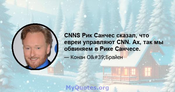 CNNS Рик Санчес сказал, что евреи управляют CNN. Ах, так мы обвиняем в Рике Санчесе.