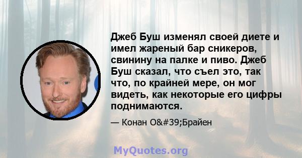 Джеб Буш изменял своей диете и имел жареный бар сникеров, свинину на палке и пиво. Джеб Буш сказал, что съел это, так что, по крайней мере, он мог видеть, как некоторые его цифры поднимаются.