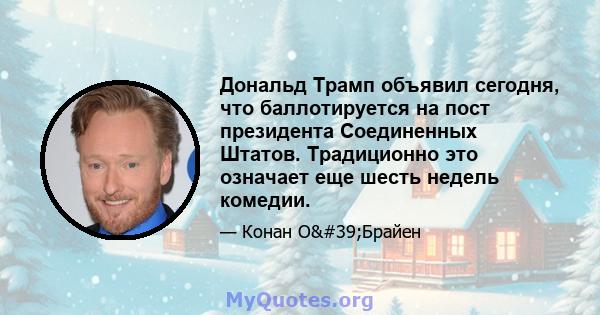 Дональд Трамп объявил сегодня, что баллотируется на пост президента Соединенных Штатов. Традиционно это означает еще шесть недель комедии.