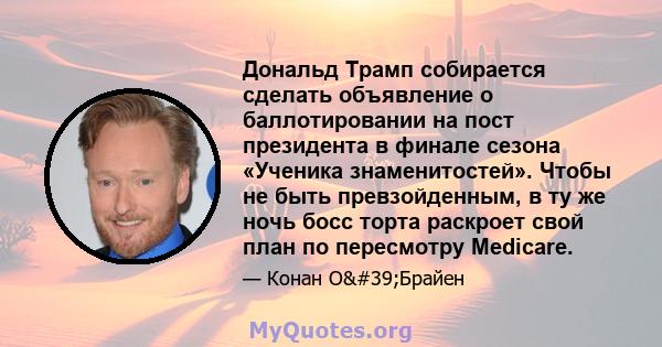 Дональд Трамп собирается сделать объявление о баллотировании на пост президента в финале сезона «Ученика знаменитостей». Чтобы не быть превзойденным, в ту же ночь босс торта раскроет свой план по пересмотру Medicare.