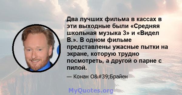 Два лучших фильма в кассах в эти выходные были «Средняя школьная музыка 3» и «Видел В.». В одном фильме представлены ужасные пытки на экране, которую трудно посмотреть, а другой о парне с пилой.