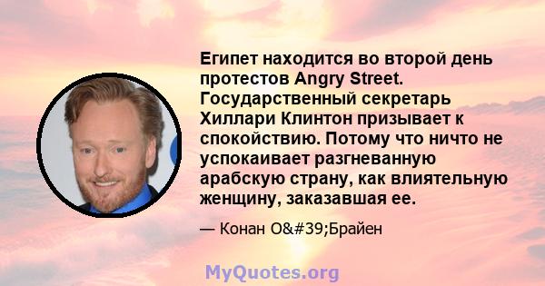 Египет находится во второй день протестов Angry Street. Государственный секретарь Хиллари Клинтон призывает к спокойствию. Потому что ничто не успокаивает разгневанную арабскую страну, как влиятельную женщину,