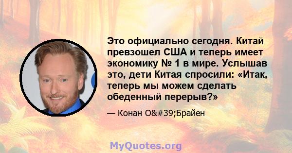 Это официально сегодня. Китай превзошел США и теперь имеет экономику № 1 в мире. Услышав это, дети Китая спросили: «Итак, теперь мы можем сделать обеденный перерыв?»