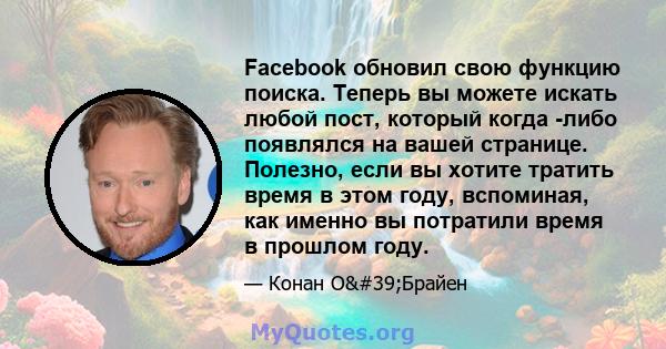 Facebook обновил свою функцию поиска. Теперь вы можете искать любой пост, который когда -либо появлялся на вашей странице. Полезно, если вы хотите тратить время в этом году, вспоминая, как именно вы потратили время в