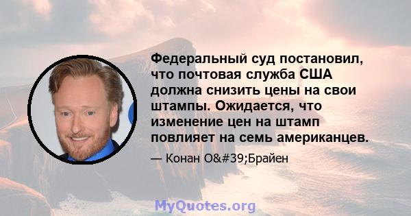 Федеральный суд постановил, что почтовая служба США должна снизить цены на свои штампы. Ожидается, что изменение цен на штамп повлияет на семь американцев.