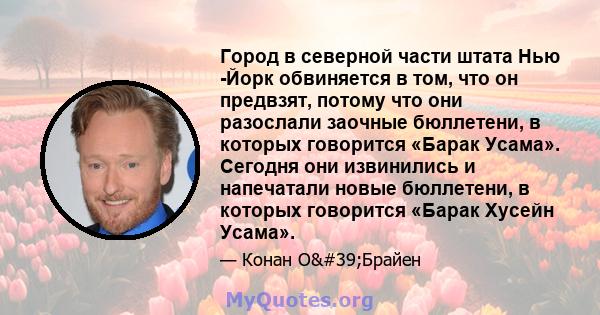 Город в северной части штата Нью -Йорк обвиняется в том, что он предвзят, потому что они разослали заочные бюллетени, в которых говорится «Барак Усама». Сегодня они извинились и напечатали новые бюллетени, в которых