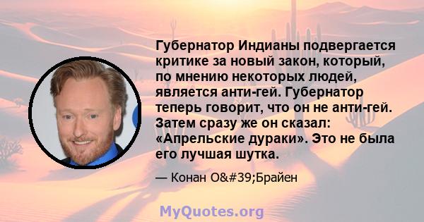 Губернатор Индианы подвергается критике за новый закон, который, по мнению некоторых людей, является анти-гей. Губернатор теперь говорит, что он не анти-гей. Затем сразу же он сказал: «Апрельские дураки». Это не была