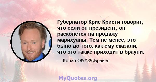 Губернатор Крис Кристи говорит, что если он президент, он расколется на продажу марихуаны. Тем не менее, это было до того, как ему сказали, что это также приходит в брауни.