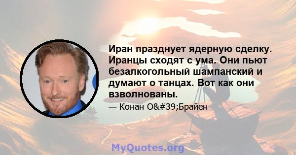 Иран празднует ядерную сделку. Иранцы сходят с ума. Они пьют безалкогольный шампанский и думают о танцах. Вот как они взволнованы.