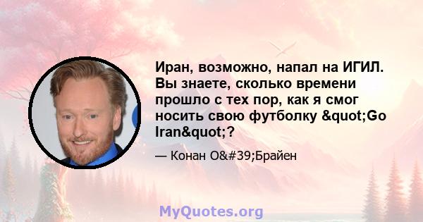 Иран, возможно, напал на ИГИЛ. Вы знаете, сколько времени прошло с тех пор, как я смог носить свою футболку "Go Iran"?