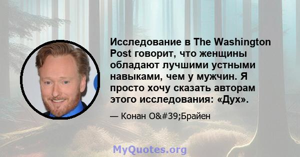 Исследование в The Washington Post говорит, что женщины обладают лучшими устными навыками, чем у мужчин. Я просто хочу сказать авторам этого исследования: «Дух».