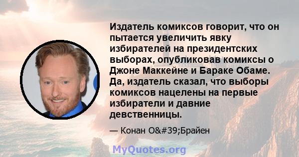 Издатель комиксов говорит, что он пытается увеличить явку избирателей на президентских выборах, опубликовав комиксы о Джоне Маккейне и Бараке Обаме. Да, издатель сказал, что выборы комиксов нацелены на первые избиратели 