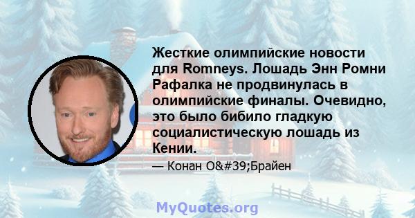 Жесткие олимпийские новости для Romneys. Лошадь Энн Ромни Рафалка не продвинулась в олимпийские финалы. Очевидно, это было бибило гладкую социалистическую лошадь из Кении.