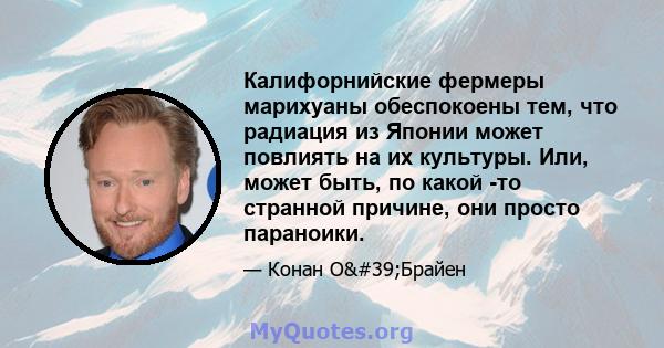 Калифорнийские фермеры марихуаны обеспокоены тем, что радиация из Японии может повлиять на их культуры. Или, может быть, по какой -то странной причине, они просто параноики.