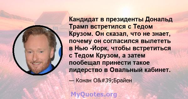 Кандидат в президенты Дональд Трамп встретился с Тедом Крузом. Он сказал, что не знает, почему он согласился вылететь в Нью -Йорк, чтобы встретиться с Тедом Крузом, а затем пообещал принести такое лидерство в Овальный