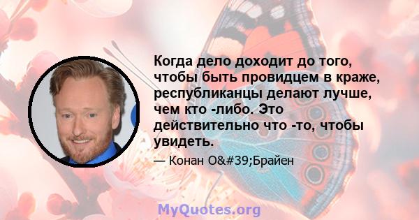 Когда дело доходит до того, чтобы быть провидцем в краже, республиканцы делают лучше, чем кто -либо. Это действительно что -то, чтобы увидеть.