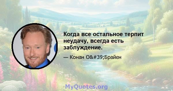 Когда все остальное терпит неудачу, всегда есть заблуждение.