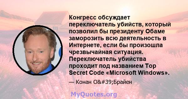 Конгресс обсуждает переключатель убийств, который позволил бы президенту Обаме заморозить всю деятельность в Интернете, если бы произошла чрезвычайная ситуация. Переключатель убийства проходит под названием Top Secret