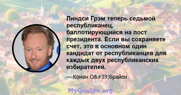 Линдси Грэм теперь седьмой республиканец, баллотирующийся на пост президента. Если вы сохраняете счет, это в основном один кандидат от республиканцев для каждых двух республиканских избирателей.