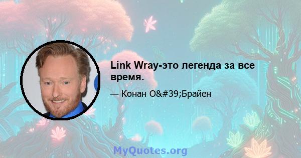 Link Wray-это легенда за все время.