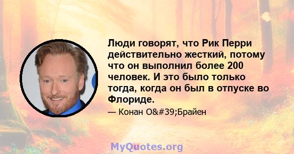 Люди говорят, что Рик Перри действительно жесткий, потому что он выполнил более 200 человек. И это было только тогда, когда он был в отпуске во Флориде.