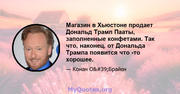 Магазин в Хьюстоне продает Дональд Трамп Пааты, заполненные конфетами. Так что, наконец, от Дональда Трампа появится что -то хорошее.