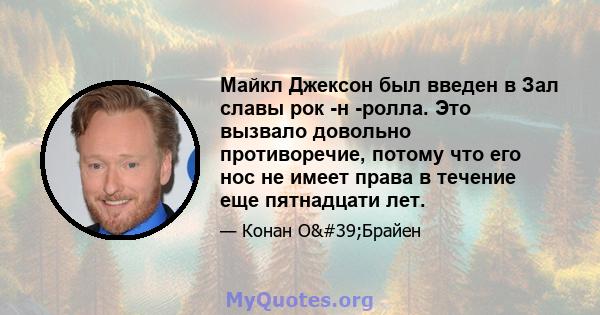 Майкл Джексон был введен в Зал славы рок -н -ролла. Это вызвало довольно противоречие, потому что его нос не имеет права в течение еще пятнадцати лет.