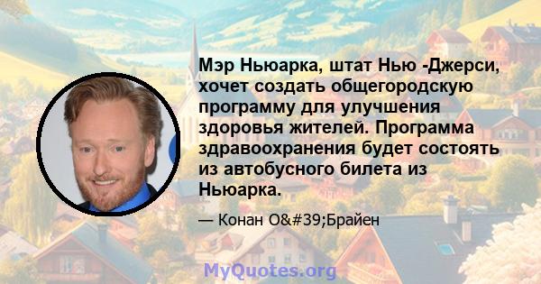 Мэр Ньюарка, штат Нью -Джерси, хочет создать общегородскую программу для улучшения здоровья жителей. Программа здравоохранения будет состоять из автобусного билета из Ньюарка.