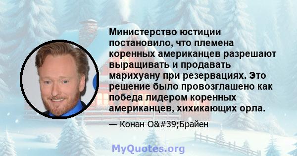 Министерство юстиции постановило, что племена коренных американцев разрешают выращивать и продавать марихуану при резервациях. Это решение было провозглашено как победа лидером коренных американцев, хихикающих орла.