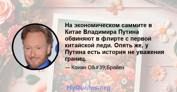 На экономическом саммите в Китае Владимира Путина обвиняют в флирте с первой китайской леди. Опять же, у Путина есть история не уважения границ.