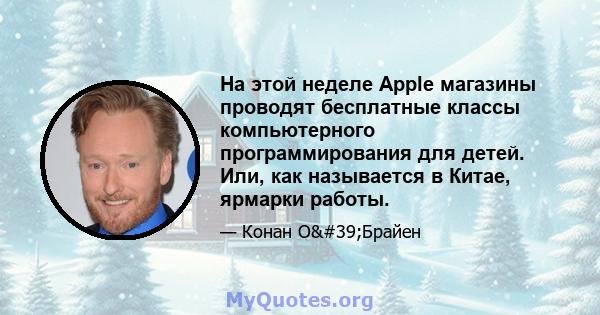 На этой неделе Apple магазины проводят бесплатные классы компьютерного программирования для детей. Или, как называется в Китае, ярмарки работы.