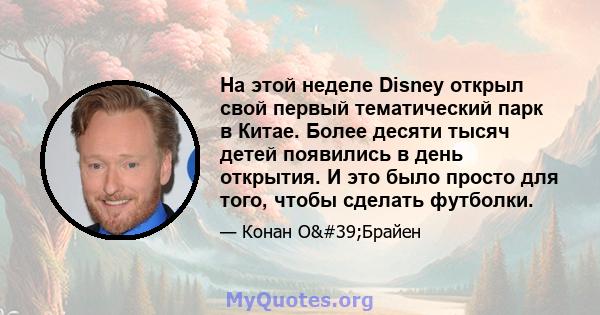 На этой неделе Disney открыл свой первый тематический парк в Китае. Более десяти тысяч детей появились в день открытия. И это было просто для того, чтобы сделать футболки.