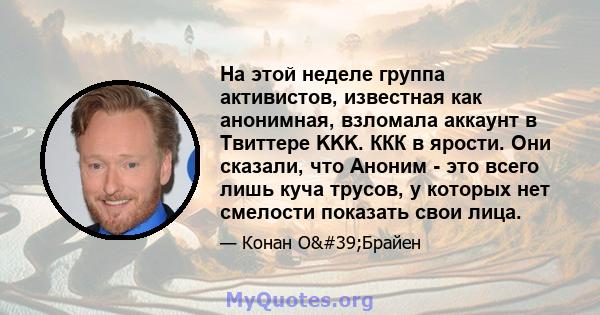 На этой неделе группа активистов, известная как анонимная, взломала аккаунт в Твиттере KKK. ККК в ярости. Они сказали, что Аноним - это всего лишь куча трусов, у которых нет смелости показать свои лица.