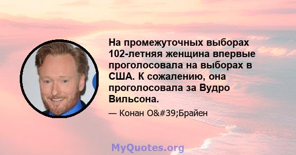 На промежуточных выборах 102-летняя женщина впервые проголосовала на выборах в США. К сожалению, она проголосовала за Вудро Вильсона.