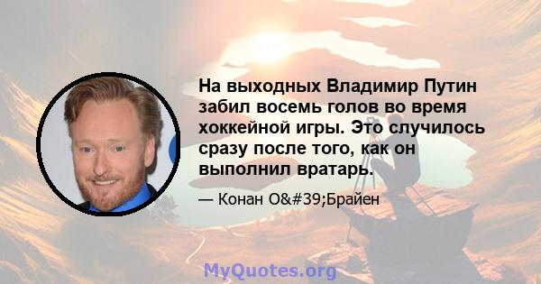 На выходных Владимир Путин забил восемь голов во время хоккейной игры. Это случилось сразу после того, как он выполнил вратарь.