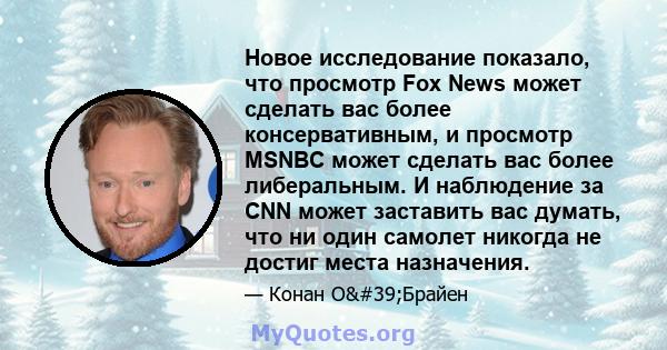 Новое исследование показало, что просмотр Fox News может сделать вас более консервативным, и просмотр MSNBC может сделать вас более либеральным. И наблюдение за CNN может заставить вас думать, что ни один самолет