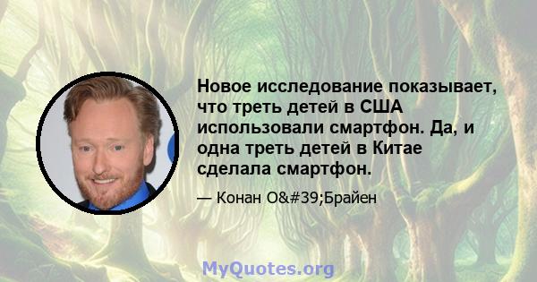 Новое исследование показывает, что треть детей в США использовали смартфон. Да, и одна треть детей в Китае сделала смартфон.