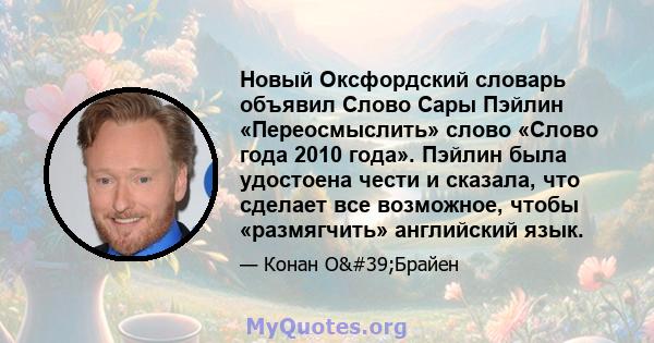 Новый Оксфордский словарь объявил Слово Сары Пэйлин «Переосмыслить» слово «Слово года 2010 года». Пэйлин была удостоена чести и сказала, что сделает все возможное, чтобы «размягчить» английский язык.