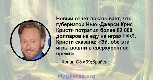 Новый отчет показывает, что губернатор Нью -Джерси Крис Кристи потратил более 82 000 долларов на еду на играх НФЛ. Кристи сказала: «Эй, обе эти игры вошли в сверхурочное время».