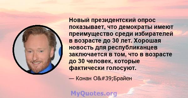 Новый президентский опрос показывает, что демократы имеют преимущество среди избирателей в возрасте до 30 лет. Хорошая новость для республиканцев заключается в том, что в возрасте до 30 человек, которые фактически