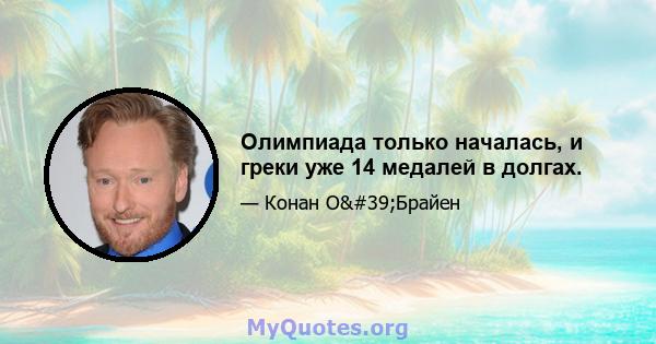 Олимпиада только началась, и греки уже 14 медалей в долгах.