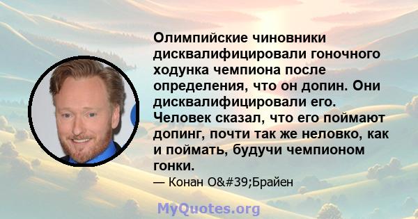 Олимпийские чиновники дисквалифицировали гоночного ходунка чемпиона после определения, что он допин. Они дисквалифицировали его. Человек сказал, что его поймают допинг, почти так же неловко, как и поймать, будучи