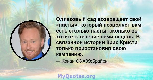 Оливковый сад возвращает свой «пасты», который позволяет вам есть столько пасты, сколько вы хотите в течение семи недель. В связанной истории Крис Кристи только приостановил свою кампанию.