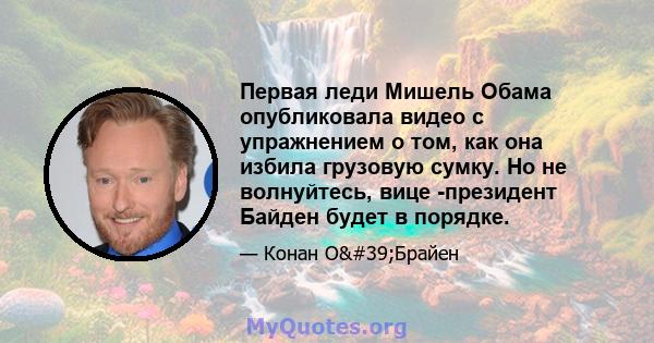 Первая леди Мишель Обама опубликовала видео с упражнением о том, как она избила грузовую сумку. Но не волнуйтесь, вице -президент Байден будет в порядке.