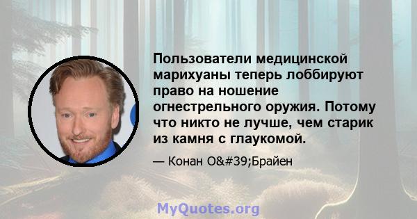 Пользователи медицинской марихуаны теперь лоббируют право на ношение огнестрельного оружия. Потому что никто не лучше, чем старик из камня с глаукомой.