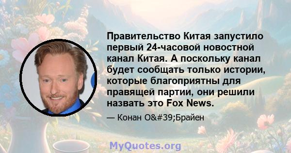 Правительство Китая запустило первый 24-часовой новостной канал Китая. А поскольку канал будет сообщать только истории, которые благоприятны для правящей партии, они решили назвать это Fox News.