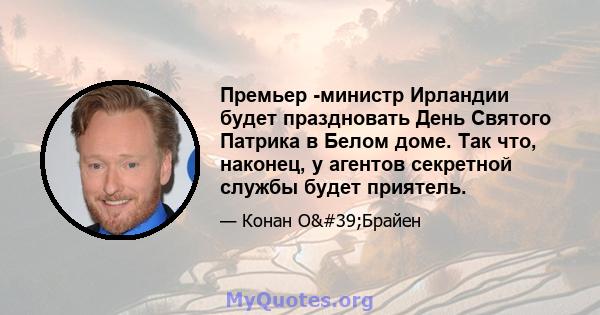 Премьер -министр Ирландии будет праздновать День Святого Патрика в Белом доме. Так что, наконец, у агентов секретной службы будет приятель.